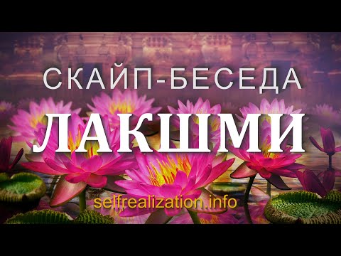 Видео: ЛАКШМИ Юля. Скайп-беседа 2.01.2021