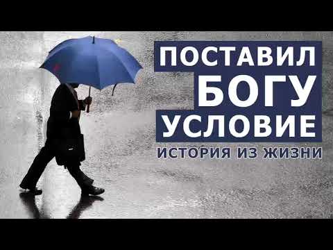 Видео: УНИКАЛЬНАЯ ИСТОРИЯ! ПОСТАВИЛ БОГУ УСЛОВИЕ! История из жизни. Костюченко П. Рассказ