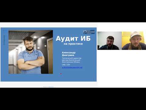 Видео: Открытый урок. Аудит ИБ на практике