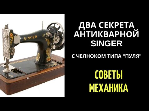 Видео: Singer с челноком типа "пуля" - два секрета! И таки она снова шьёт!!!