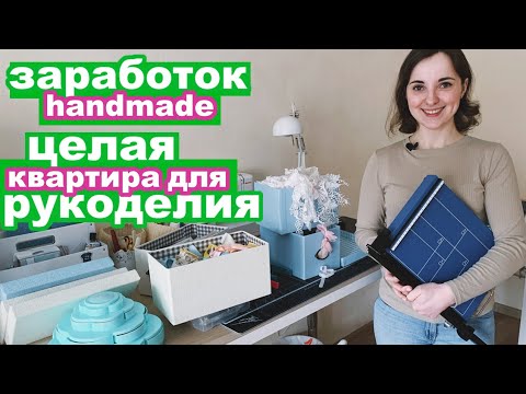 Видео: Квартира для рукоделия! Рабочий уголок рукодельницы. Как Оля зарабатывает альбомами ручной работы.