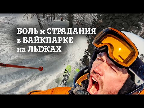 Видео: Красная Поляна, спуск по байкпарку на горных лыжах.