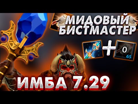 Видео: Мидовый Бистмастер ● Как побеждать на Beastmaster