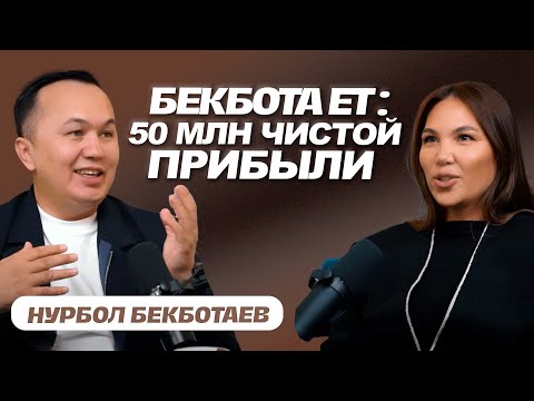 Видео: «Где деньги, там и Я» | Бекбота Ет - самый успешный мясник в Казахстане