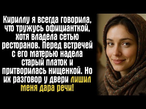 Видео: Кириллу я всегда говорила, что тружусь официанткой, хотя владела сетью ресторанов. Перед встречей...