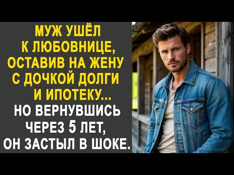 Видео: Муж ушёл от жены к любовнице. Но вернувшись через пять лет, он застыл от увиденного...