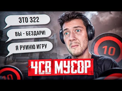 Видео: ЧСВ МУСОР на FACEIT в CS2