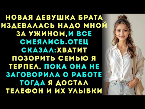 Видео: Новая девушка моего брата насмехалась надо мной за ужином  вся семья смеялась пока я не показал им..