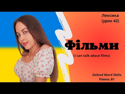 Видео: Урок 42. Фільми || I can talk about films