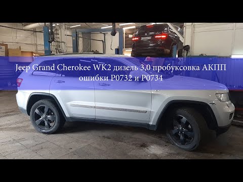 Видео: JEEP GRAND CHEROKEE WK2 дизель 3,0 пробуксовка АКПП ошибка P0732 и P0734