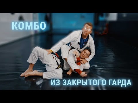 Видео: Мощные атаки из джиу джитсу в закрытом гарде!