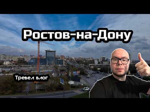 Видео: Не едь в Ростов-на-Дону пока не узнаешь это! Чего ожидать от города?