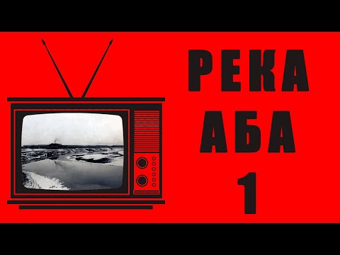 Видео: РЕКА АБА. Часть 1