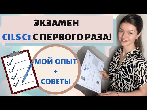 Видео: Сертификат CILS | Разбор заданий уровня B2 | Экзамен по итальянскому языку