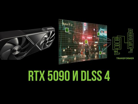 Видео: Стрим #40 - смотрим DLSS 4 и тесты RTX 5090