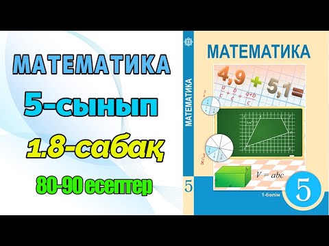 Видео: Математика 5-сынып 1.8-сабақ 80-90 есептер