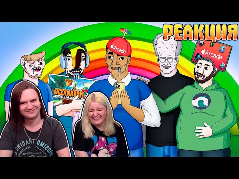 Видео: APPLE ARCADE ХУДШАЯ ИГРОВАЯ ПОДПИСКА | РЕАКЦИЯ НА @Каргас|