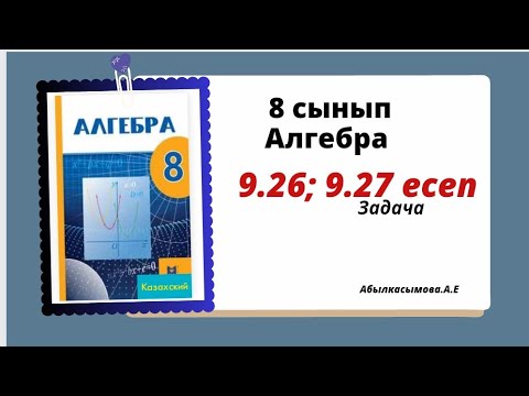 Видео: алгебра 8 сынып 9.26; 9.27 есеп. Абылкасымова 8 класс 9.26; 9.27   задача