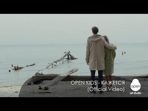 Видео: Open Kids - Кажется (Official Video)