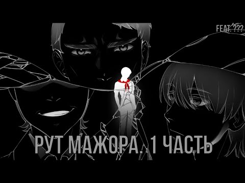 Видео: 7 дней лета: Lost Alpha. Рут мажора. Часть 1 (feat. На сметане)