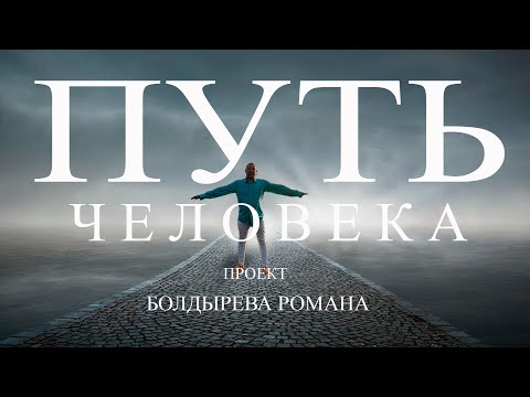 Видео: Проект "ПУТЬ ЧЕЛОВЕКА" участник ДЕНИСКИНА ЛЮБОВЬ ГЕННАДЬЕВНА