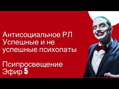 Видео: Психопаты среди нас: Антисоциальное личностное расстройство