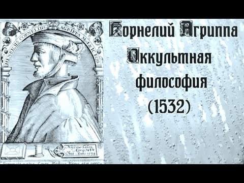 Видео: 1. Генрих Корнелий АГРИППА.  ОККУЛЬТНАЯ ФИЛОСОФИЯ. Глава 1 - 2