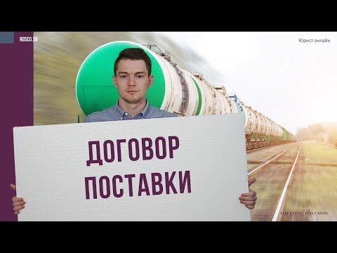 Видео: Договор поставки | Консультация юриста