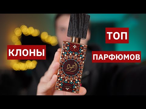 Видео: Арабский парфюм. Топ клонов на известные ароматы.