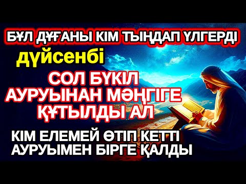 Видео: дүйсенбі Тыңдаған адам аурудан құтылады тыңдамаған аурумен бірге өмір сүреді,ауруды жоқ қылып жатыр