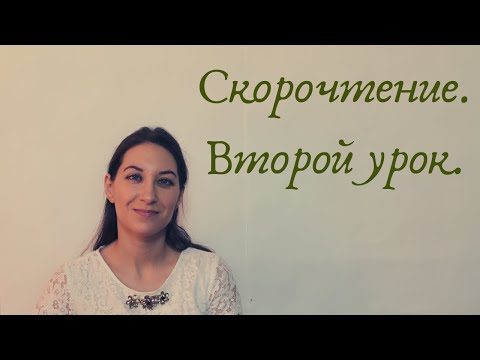 Видео: Скорочтение  Второй урок