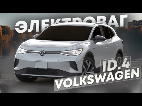 Видео: СТОИТ ЛИ ПОКУПАТЬ? Volkswagen ID4 ? Вся правда про ЭЛЕКТРОВАГ