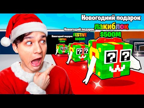 Видео: КУПИЛ СУПЕР УДАЧУ И ОТКРЫЛ 100 ПОДАРКОВ ОТ САНТЫ В УКРАДИ БРЕЙНРОТ РОБЛОКС