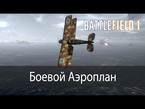 Видео: Боевой аэроплан ▶ Battlefield 1