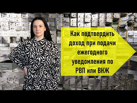 Видео: Как подтвердить доход при подачи ежегодного уведомления по РВП или ВНЖ