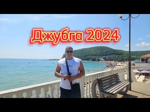 Видео: Джубга 2024/ Море/ Набережная/ Кафе💥