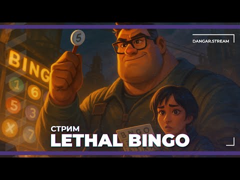 Видео: Кооп-турнир "Летальное Бинго" | Lethal Company (16.11.2025)