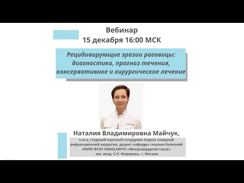 Видео: Рецидивирующие эрозии роговицы: диагностика, прогноз течения, консервативное и хирургическое лечение