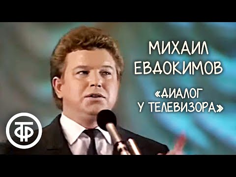 Видео: Пародия на песню Высоцкого "Диалог у телевизора". Михаил Евдокимов (1991)