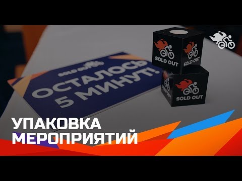 Видео: Дмитрий Румянцев  Упаковка мероприятий // Как отстроиться от конкурентов 16+