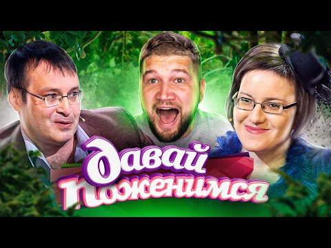 Видео: ДАВАЙ ПОЖЕНИМСЯ - НАСТОЯЩИЙ ЗООПАРК