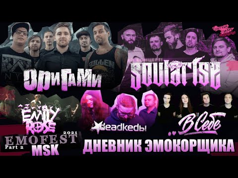 Видео: EMOFEST | МОСКВА | 14.05.21 | ОРИГАМИ | SOULARISE | EMILY ROSE | DEADKEDЫ | ..В СЕБЕ - ДНЕВНИК
