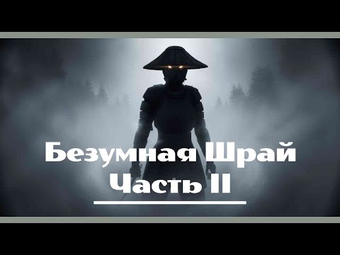 Видео: Игрофильм Kenshi -  Безумная Шрай - Часть II