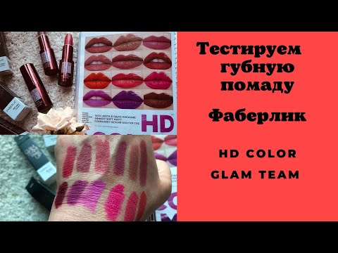 Видео: Тестируем помаду HD Color от Фаберлик.  Совпадение с фото в каталоге 100%.