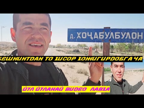 Видео: Саёхат уйдан то Хисоргача.