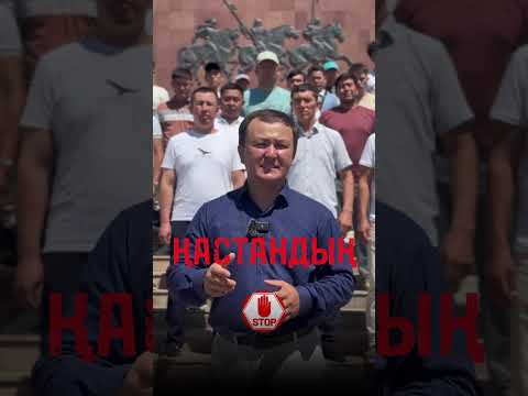 Видео: ҚАЗАҚҚА ҚАСТАНДЫҚ | ҮНДЕУ | ТАРАТАЙЫҚ, АҒАЙЫН!