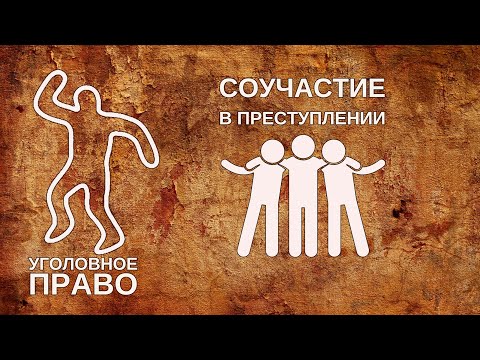 Видео: Соучастие в преступлении