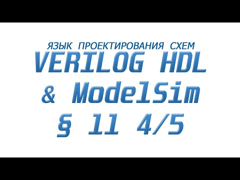 Видео: ModelSim & Verilog  - Язык Проектирования Схем §11 Часть 4/5