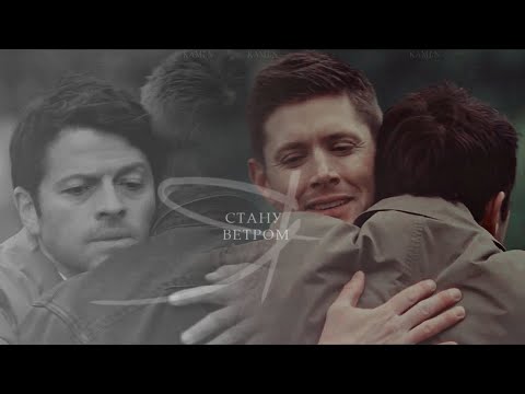 Видео: Dean & Cas - Ветром стать