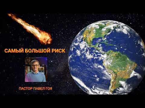 Видео: Самый большой риск. Павел Гоя.